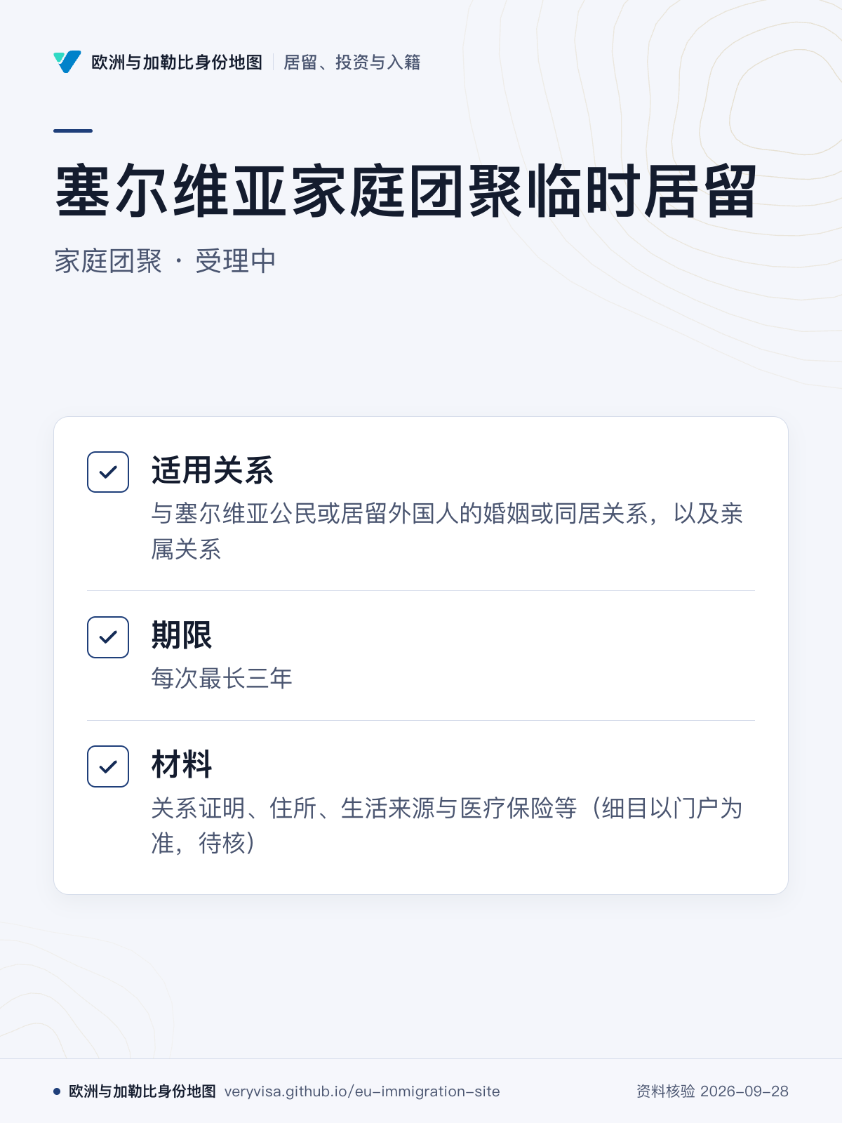 塞尔维亚家庭团聚临时居留；家庭团聚 · 受理中；适用关系；期限；材料