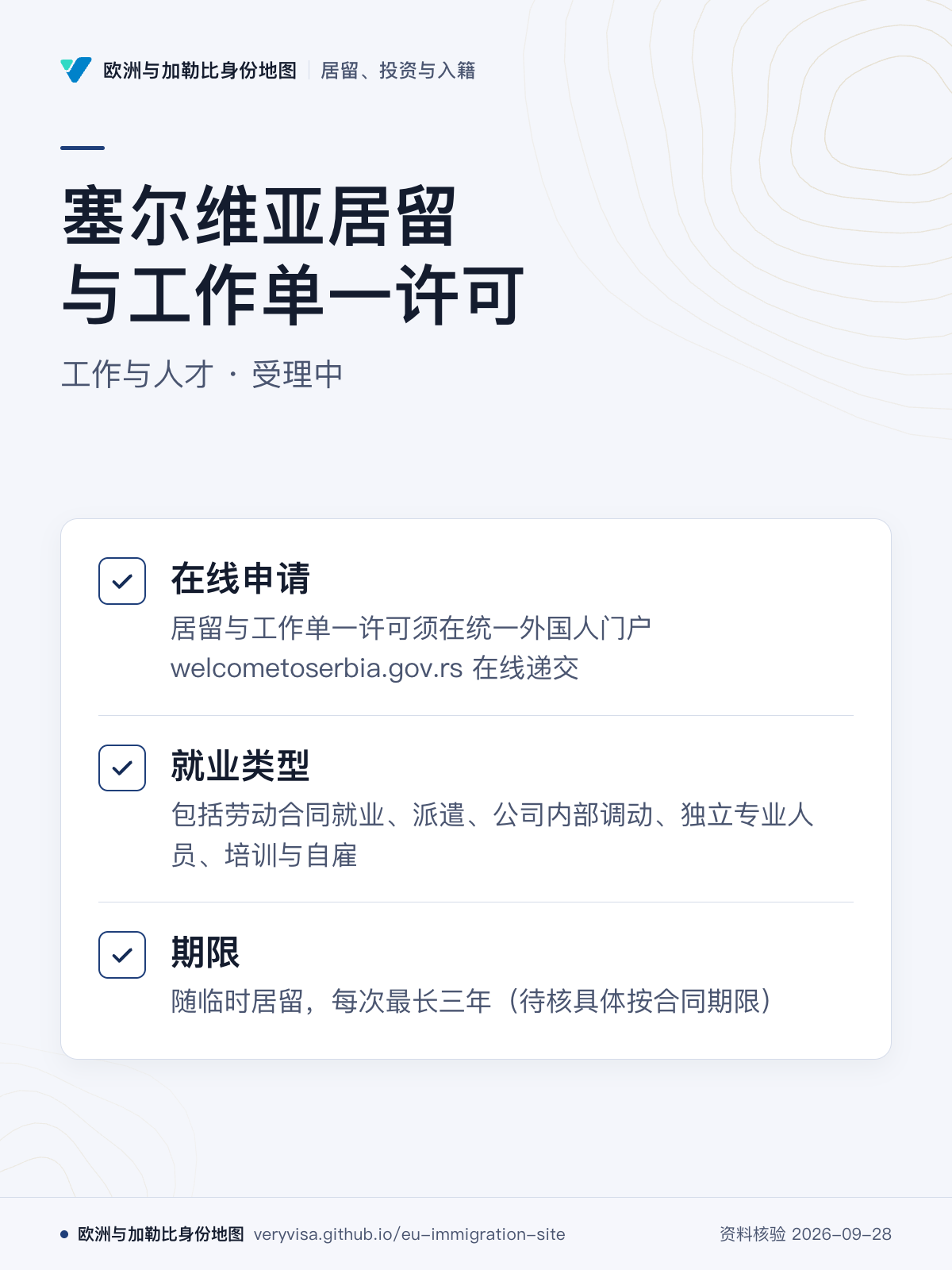 塞尔维亚居留与工作单一许可；工作与人才 · 受理中；在线申请；就业类型；期限