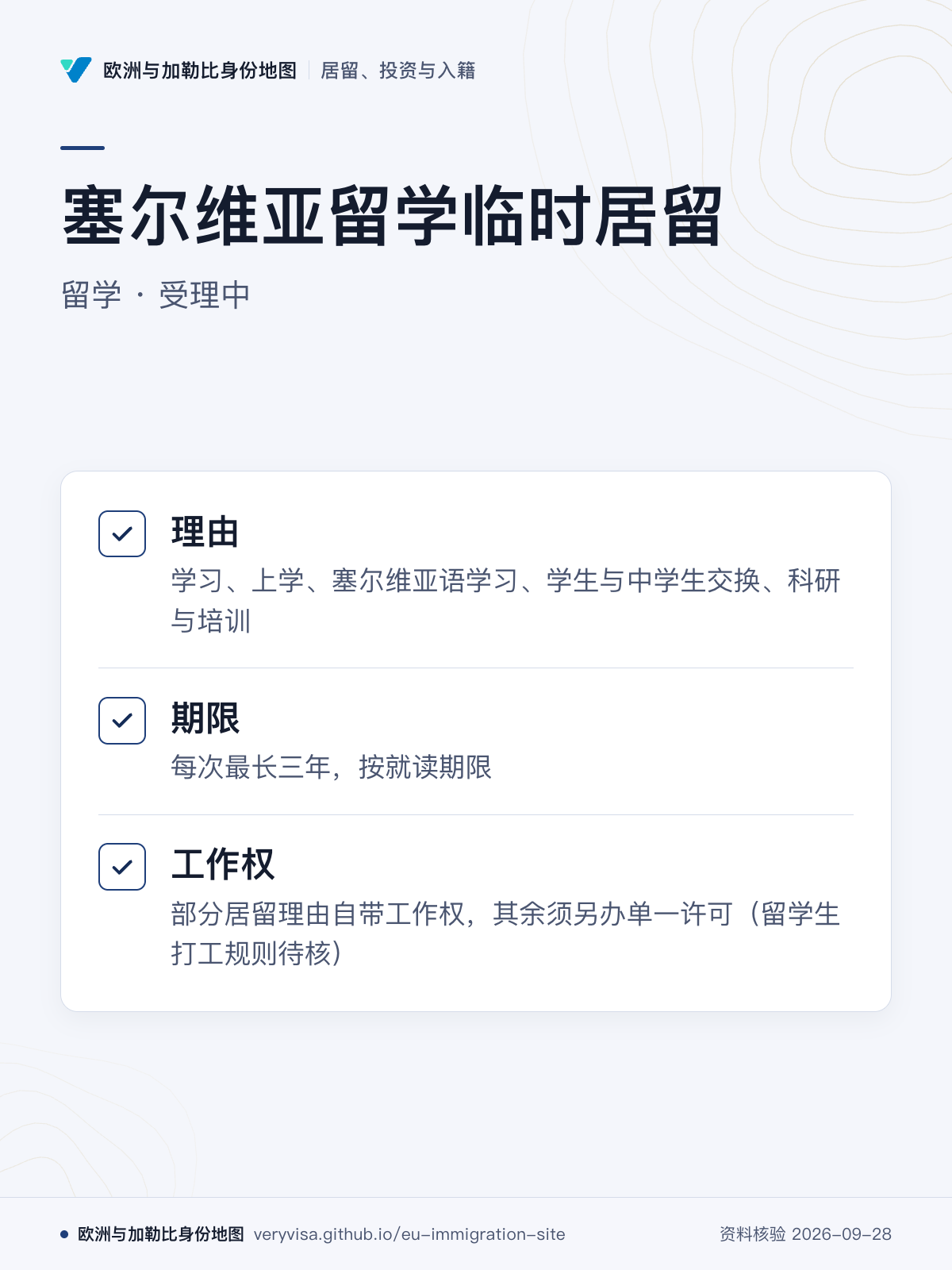 塞尔维亚留学临时居留；留学 · 受理中；理由；期限；工作权