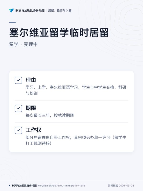 塞尔维亚留学临时居留;留学 · 受理中;理由;期限;工作权