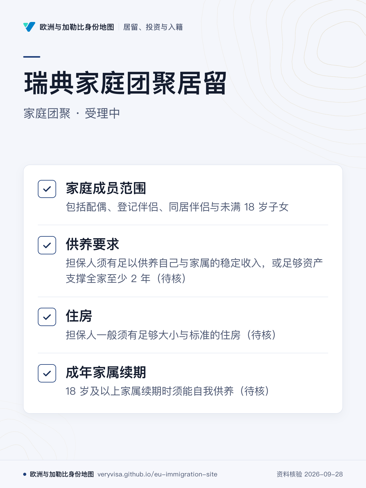 瑞典家庭团聚居留；家庭团聚 · 受理中；家庭成员范围；供养要求；住房；成年家属续期