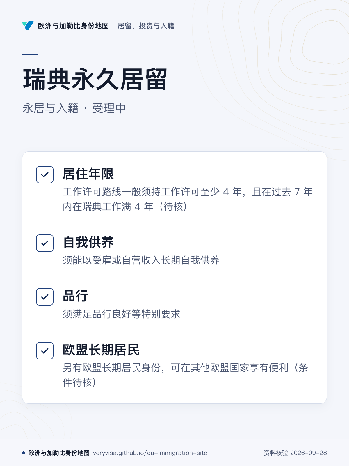 瑞典永久居留；永居与入籍 · 受理中；居住年限；自我供养；品行；欧盟长期居民