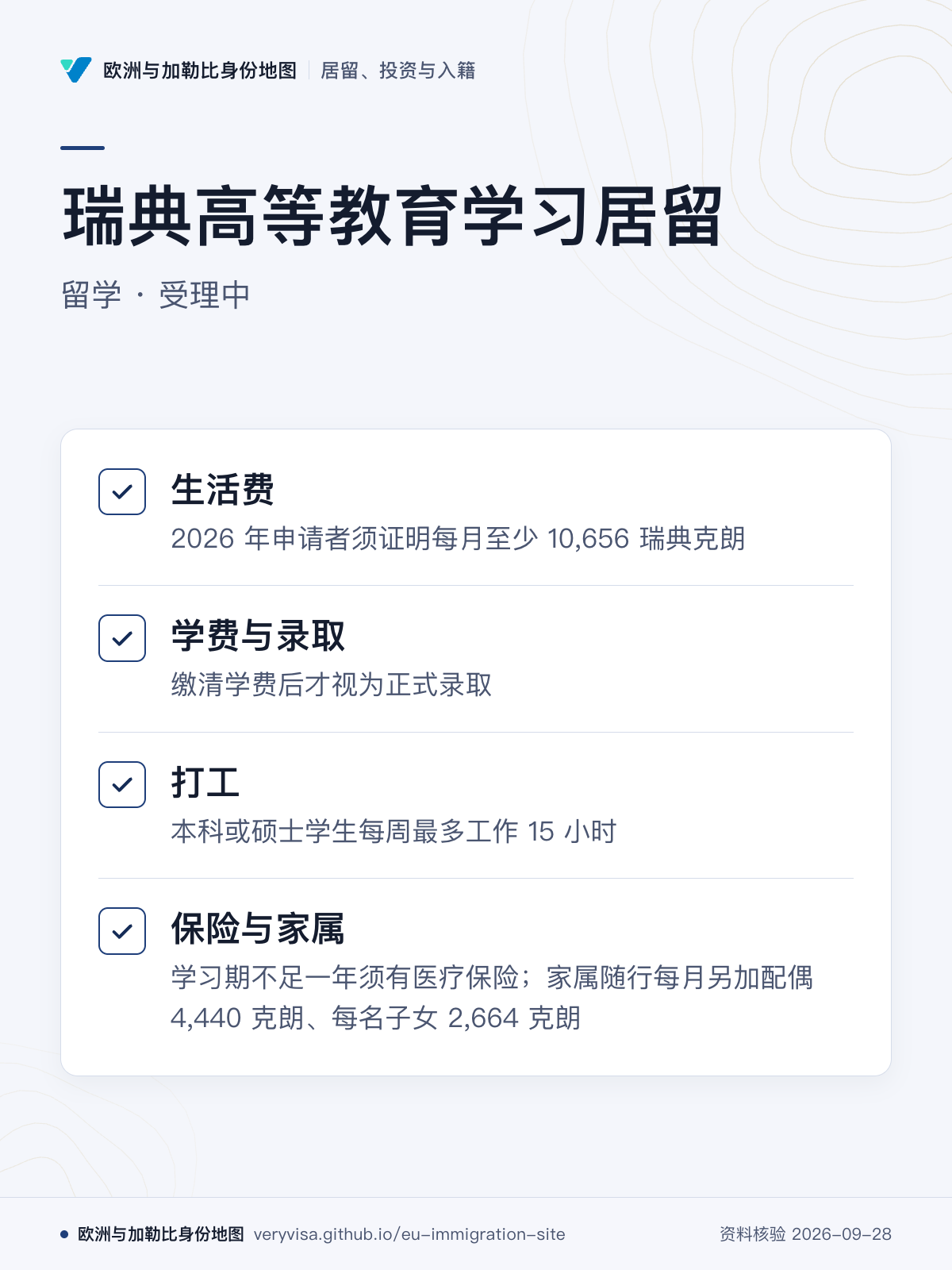 瑞典高等教育学习居留；留学 · 受理中；生活费；学费与录取；打工；保险与家属