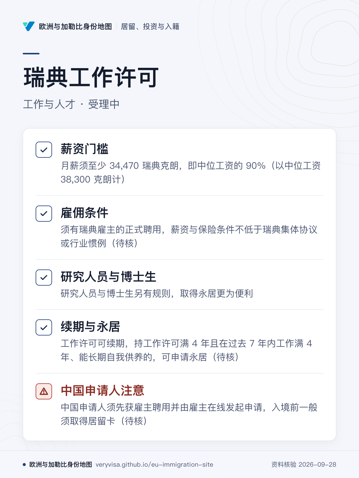 瑞典工作许可；工作与人才 · 受理中；薪资门槛；雇佣条件；研究人员与博士生；续期与永居；中国申请人注意