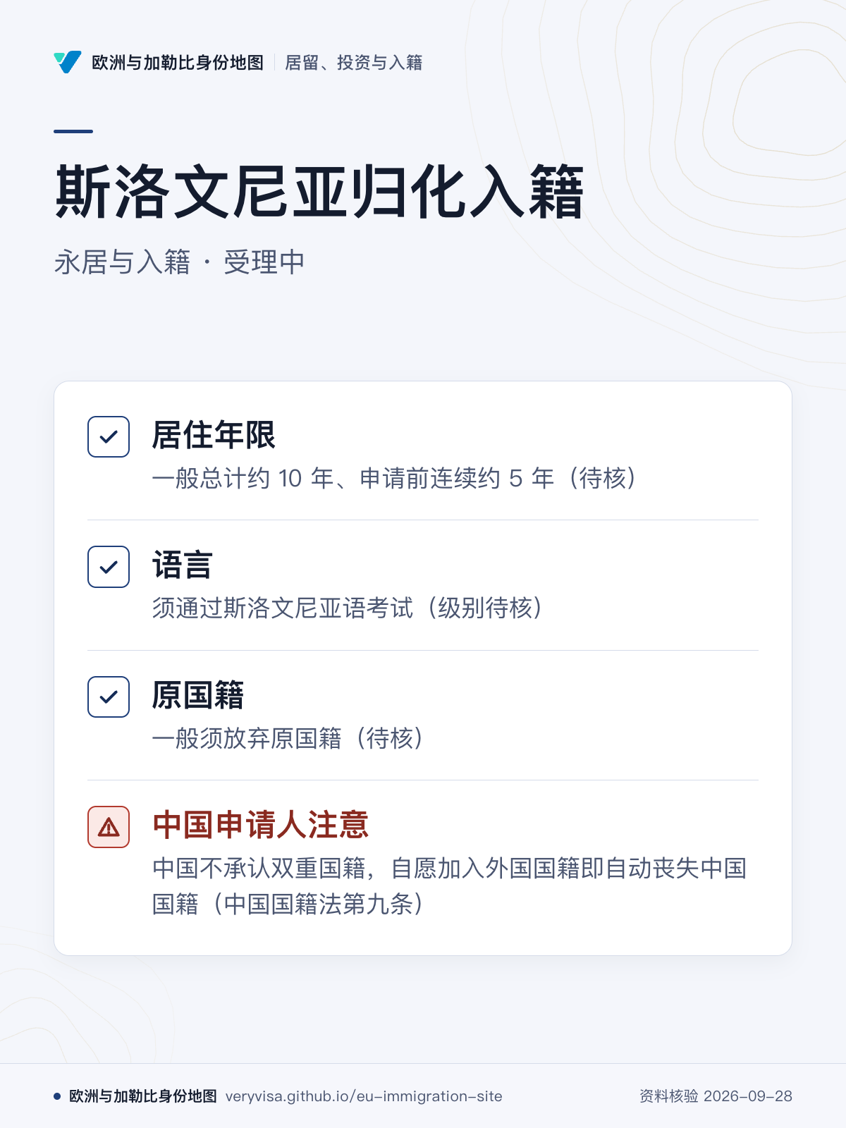 斯洛文尼亚归化入籍；永居与入籍 · 受理中；居住年限；语言；原国籍；中国申请人注意