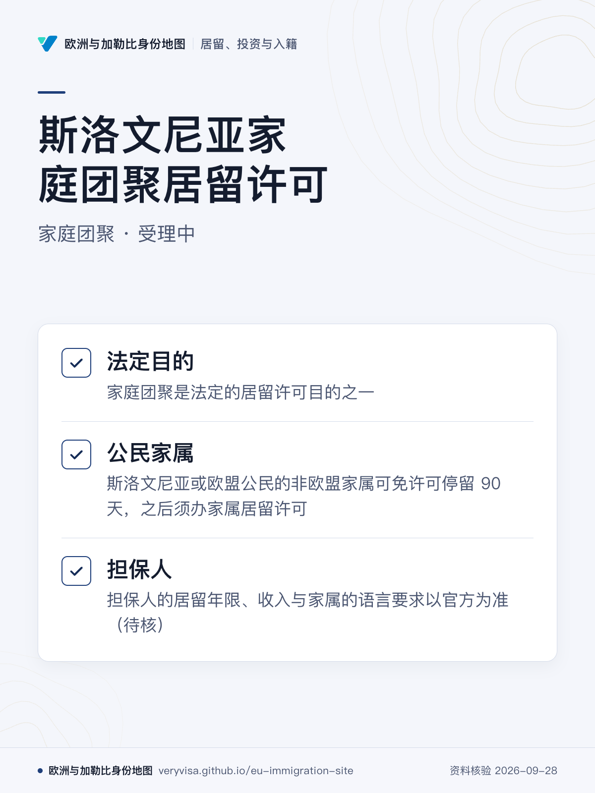 斯洛文尼亚家庭团聚居留许可；家庭团聚 · 受理中；法定目的；公民家属；担保人