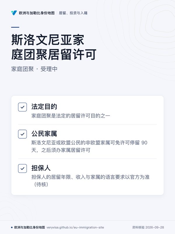 斯洛文尼亚家庭团聚居留许可;家庭团聚 · 受理中;法定目的;公民家属;担保人