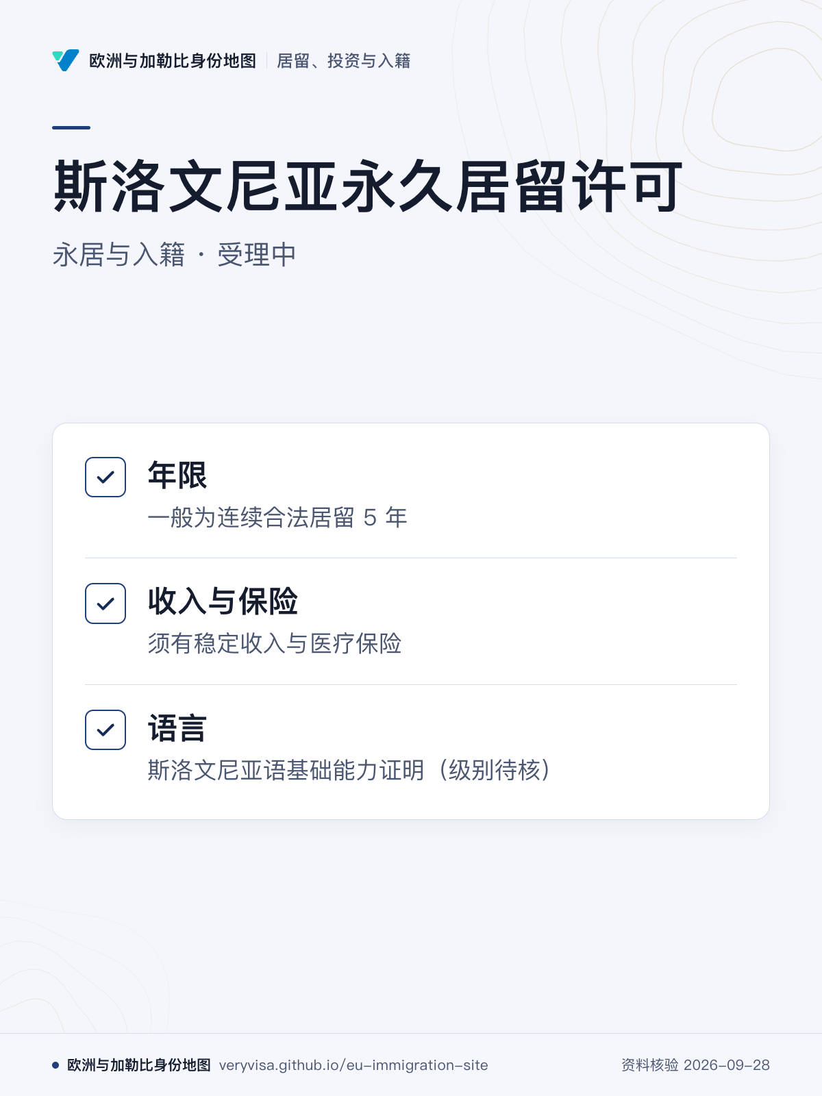 斯洛文尼亚永久居留许可；永居与入籍 · 受理中；年限；收入与保险；语言