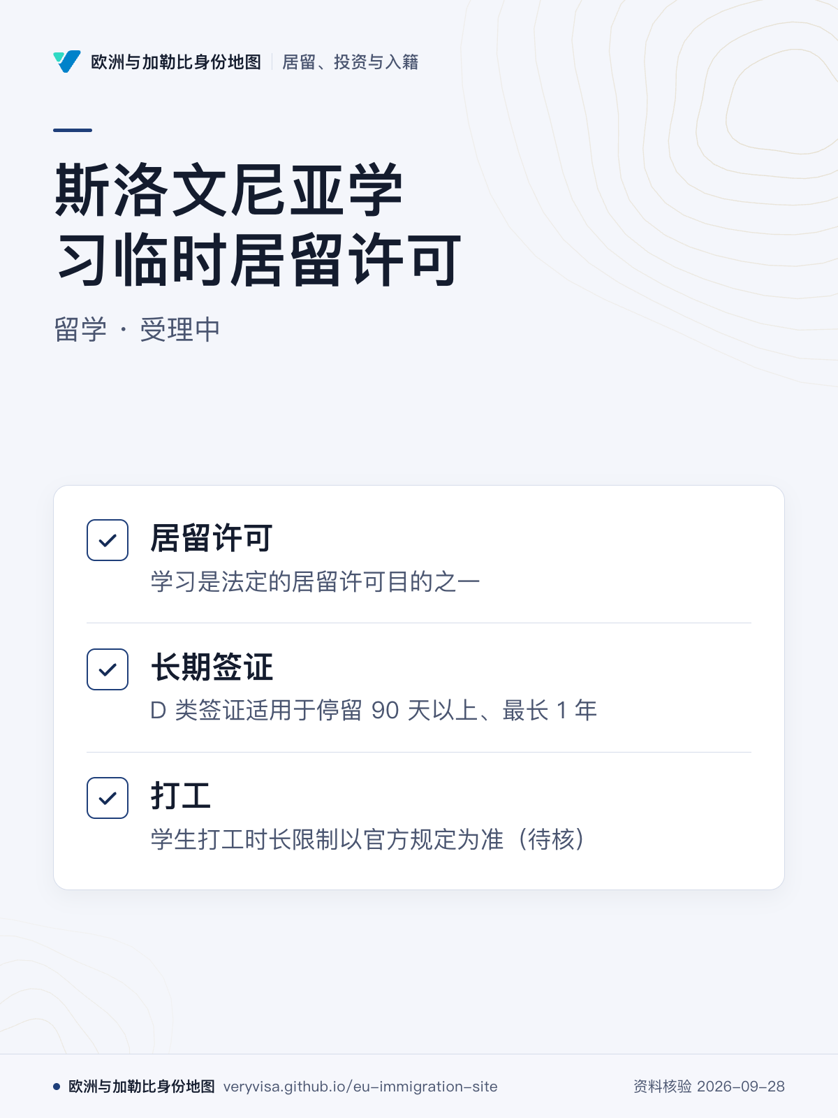 斯洛文尼亚学习临时居留许可；留学 · 受理中；居留许可；长期签证；打工