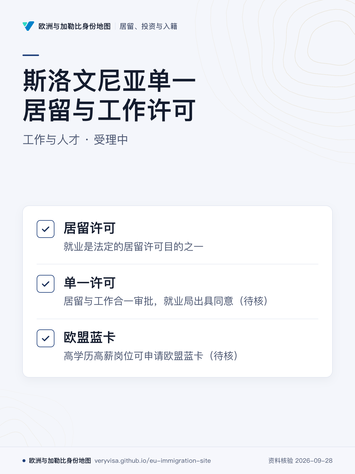 斯洛文尼亚单一居留与工作许可；工作与人才 · 受理中；居留许可；单一许可；欧盟蓝卡