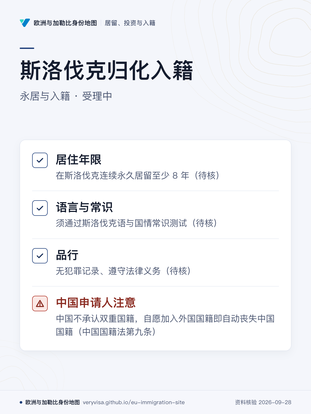 斯洛伐克归化入籍；永居与入籍 · 受理中；居住年限；语言与常识；品行；中国申请人注意