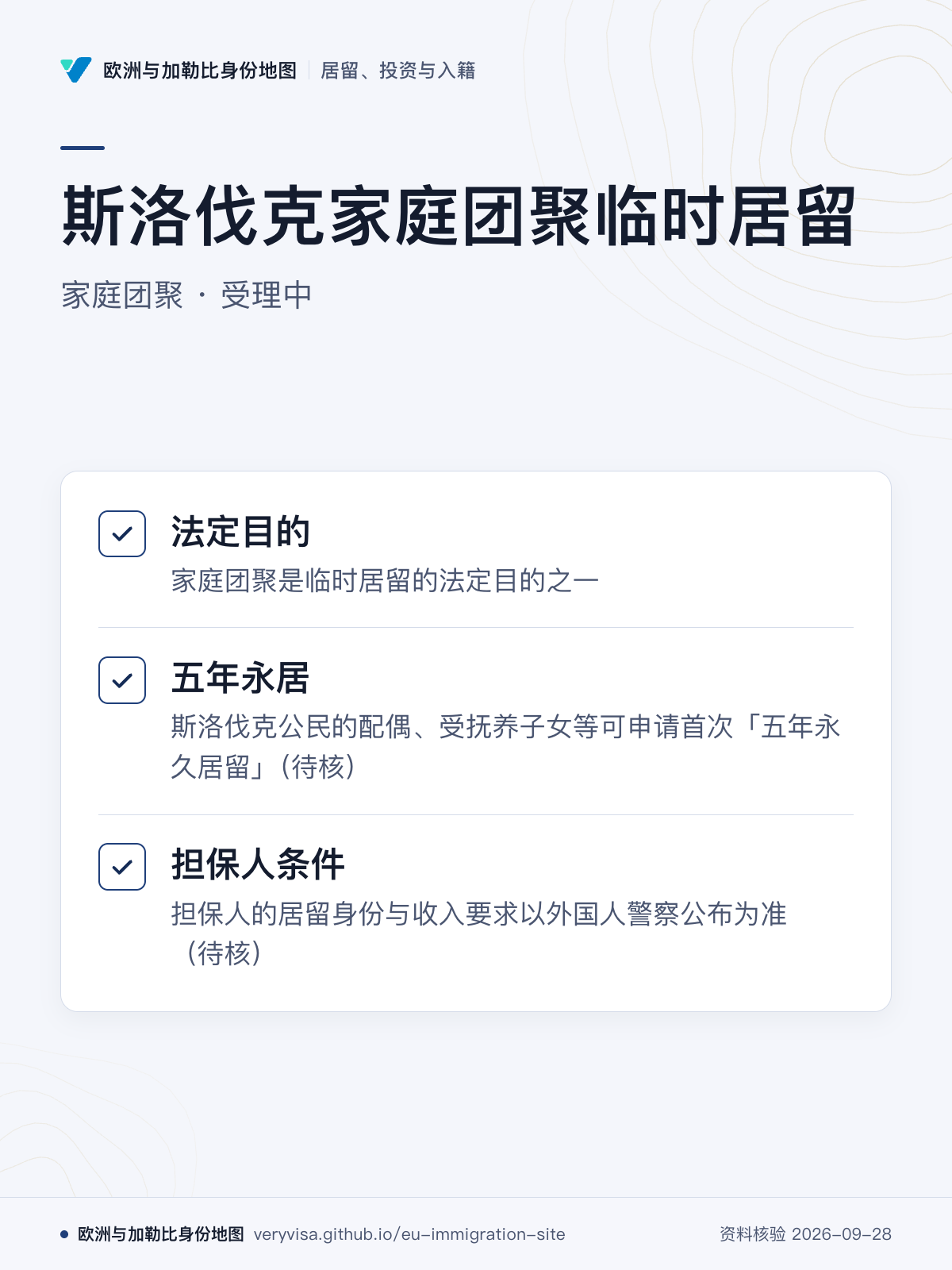 斯洛伐克家庭团聚临时居留；家庭团聚 · 受理中；法定目的；五年永居；担保人条件