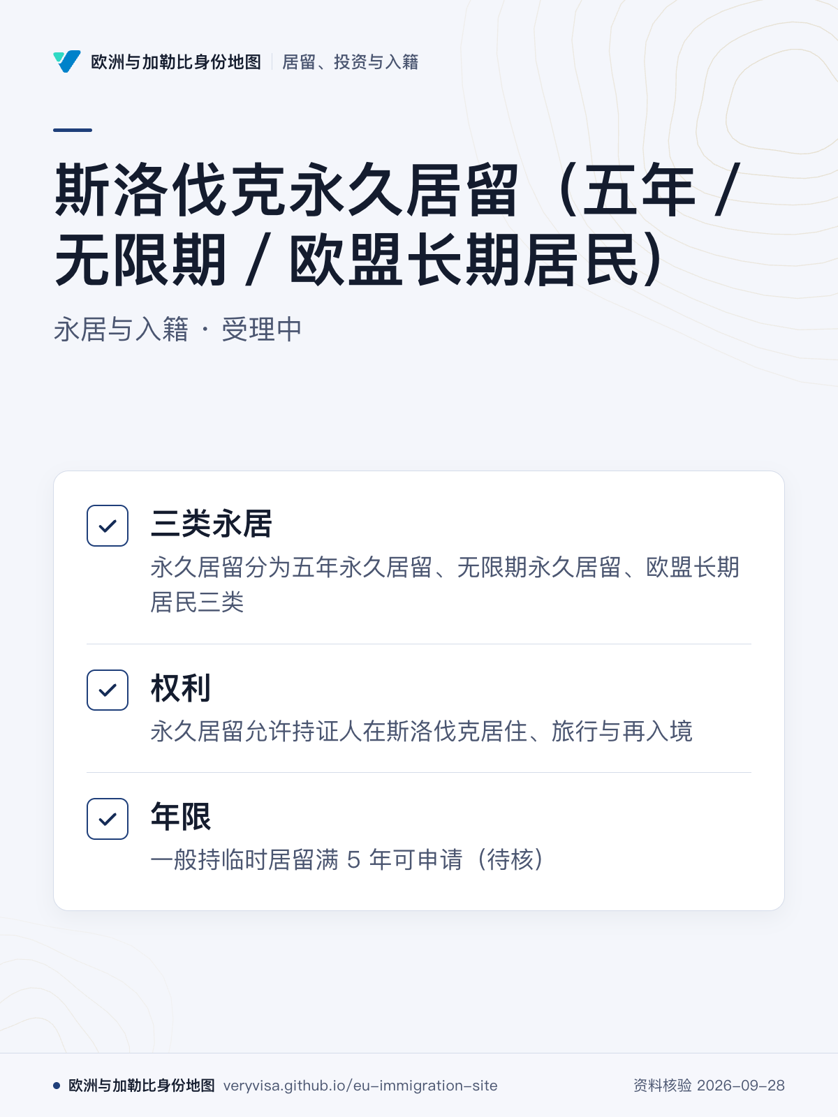 斯洛伐克永久居留（五年／无限期／欧盟长期居民）；永居与入籍 · 受理中；三类永居；权利；年限