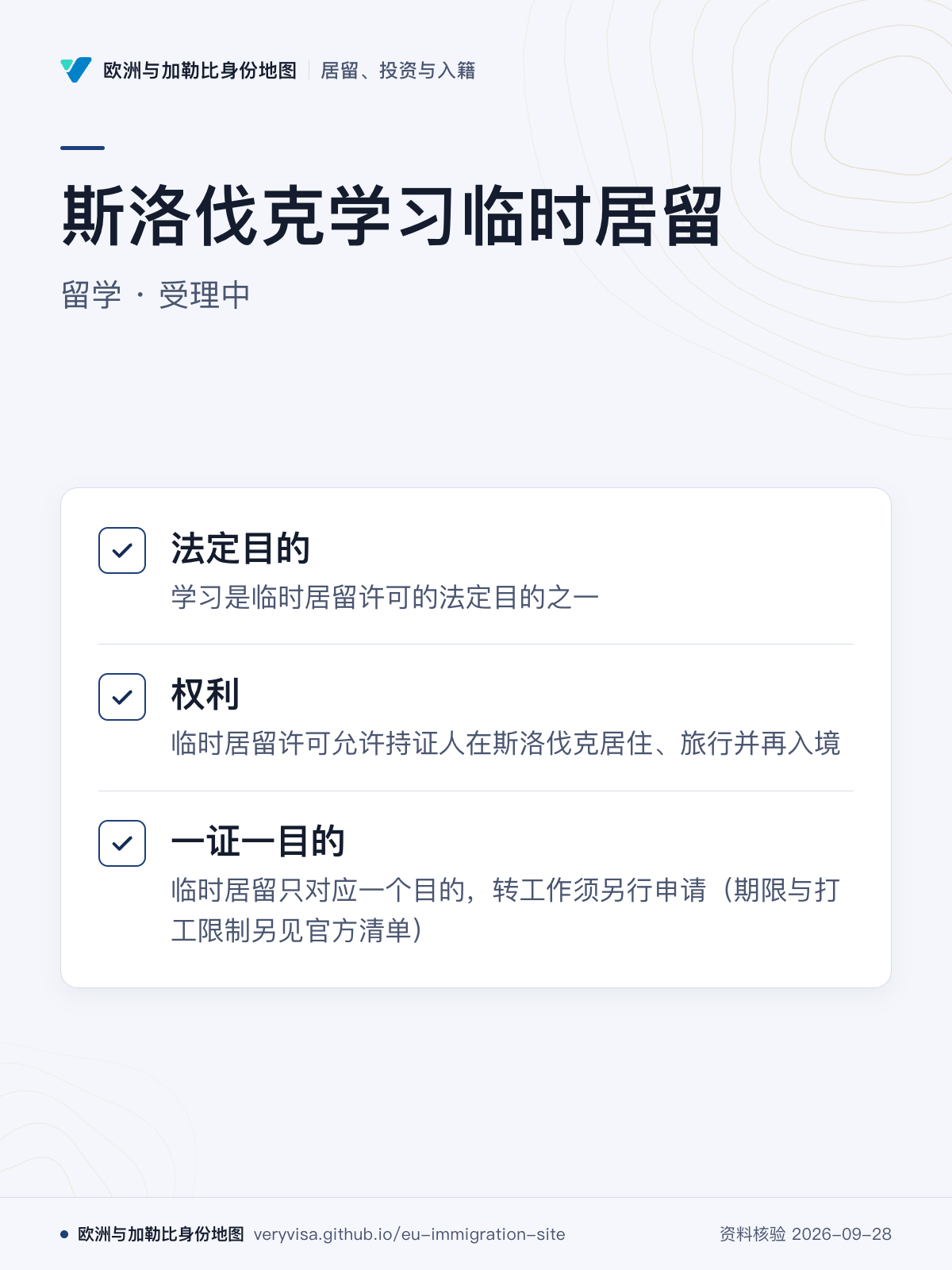 斯洛伐克学习临时居留；留学 · 受理中；法定目的；权利；一证一目的