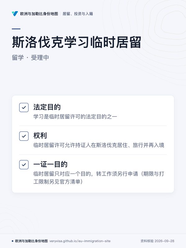 斯洛伐克学习临时居留;留学 · 受理中;法定目的;权利;一证一目的