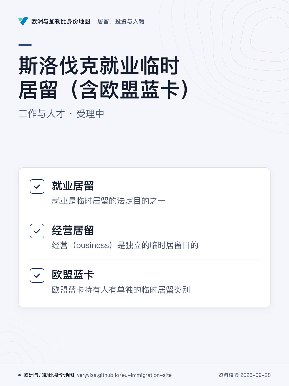 斯洛伐克就业临时居留（含欧盟蓝卡）；工作与人才 · 受理中；就业居留；经营居留；欧盟蓝卡