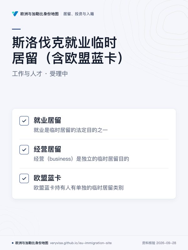斯洛伐克就业临时居留(含欧盟蓝卡);工作与人才 · 受理中;就业居留;经营居留;欧盟蓝卡