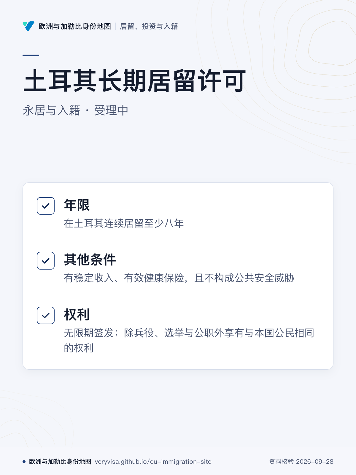 土耳其长期居留许可；永居与入籍 · 受理中；年限；其他条件；权利