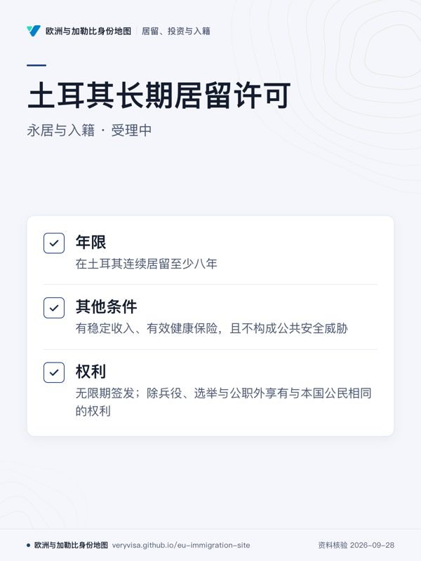 土耳其长期居留许可;永居与入籍 · 受理中;年限;其他条件;权利