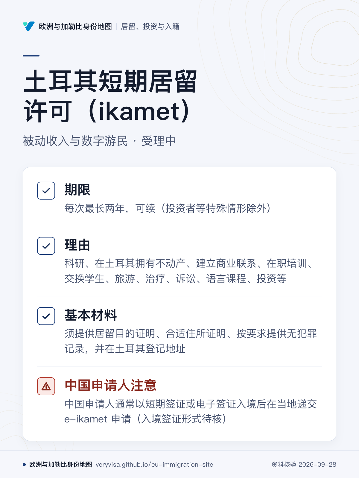 土耳其短期居留许可（ikamet）；被动收入与数字游民 · 受理中；期限；理由；基本材料；中国申请人注意