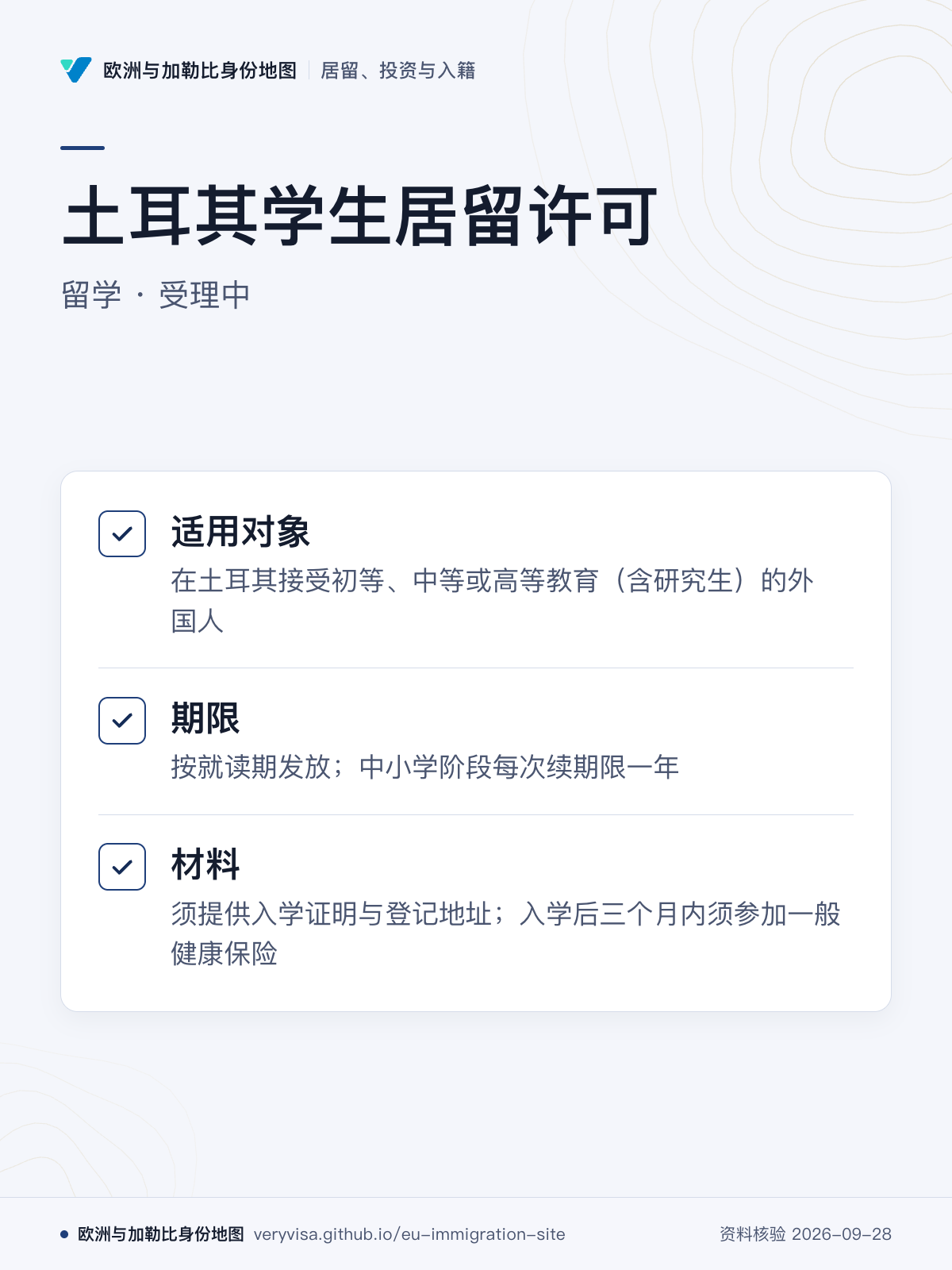 土耳其学生居留许可；留学 · 受理中；适用对象；期限；材料