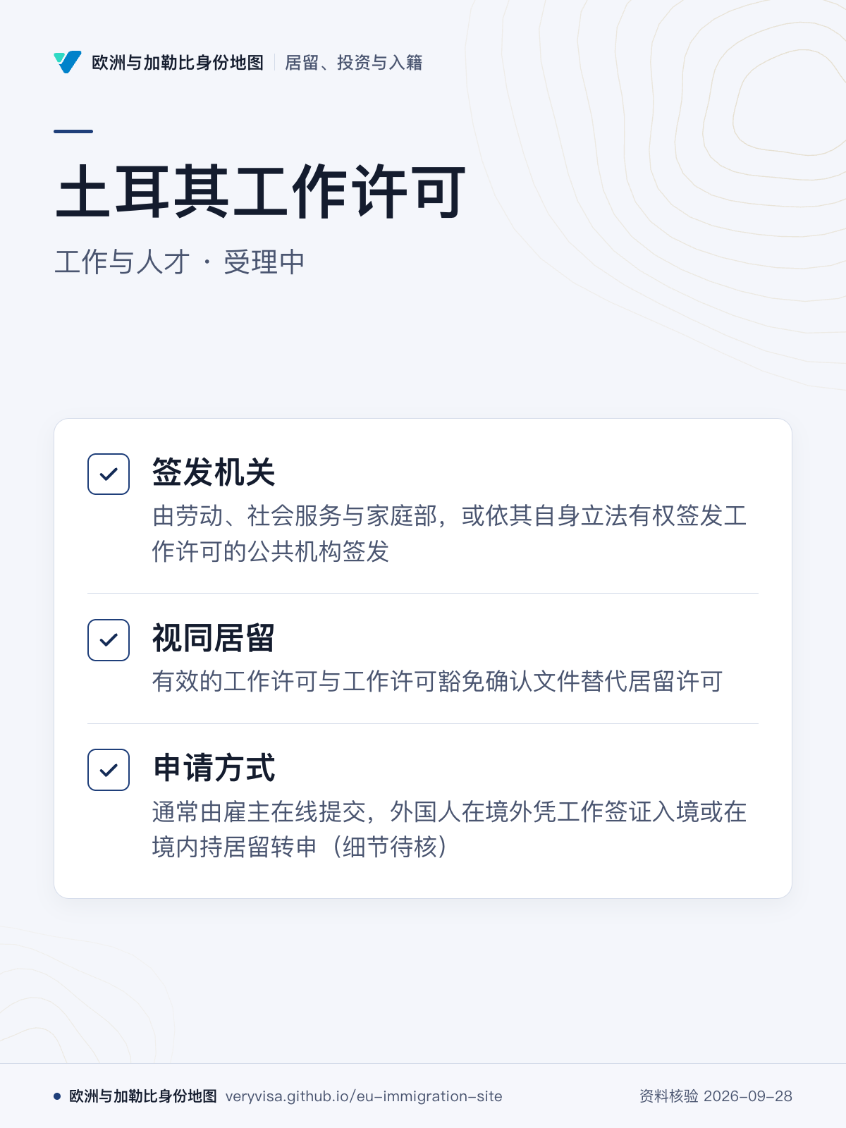 土耳其工作许可；工作与人才 · 受理中；签发机关；视同居留；申请方式