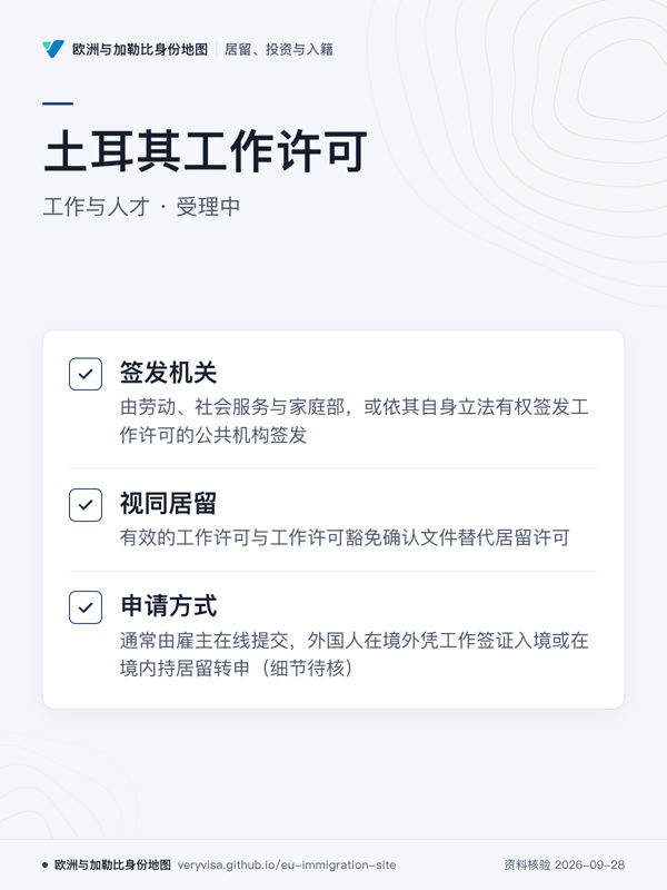土耳其工作许可;工作与人才 · 受理中;签发机关;视同居留;申请方式