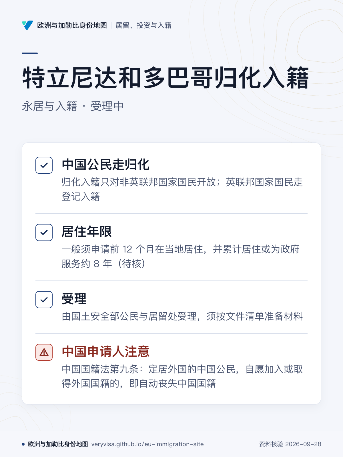 特立尼达和多巴哥归化入籍；永居与入籍 · 受理中；中国公民走归化；居住年限；受理；中国申请人注意