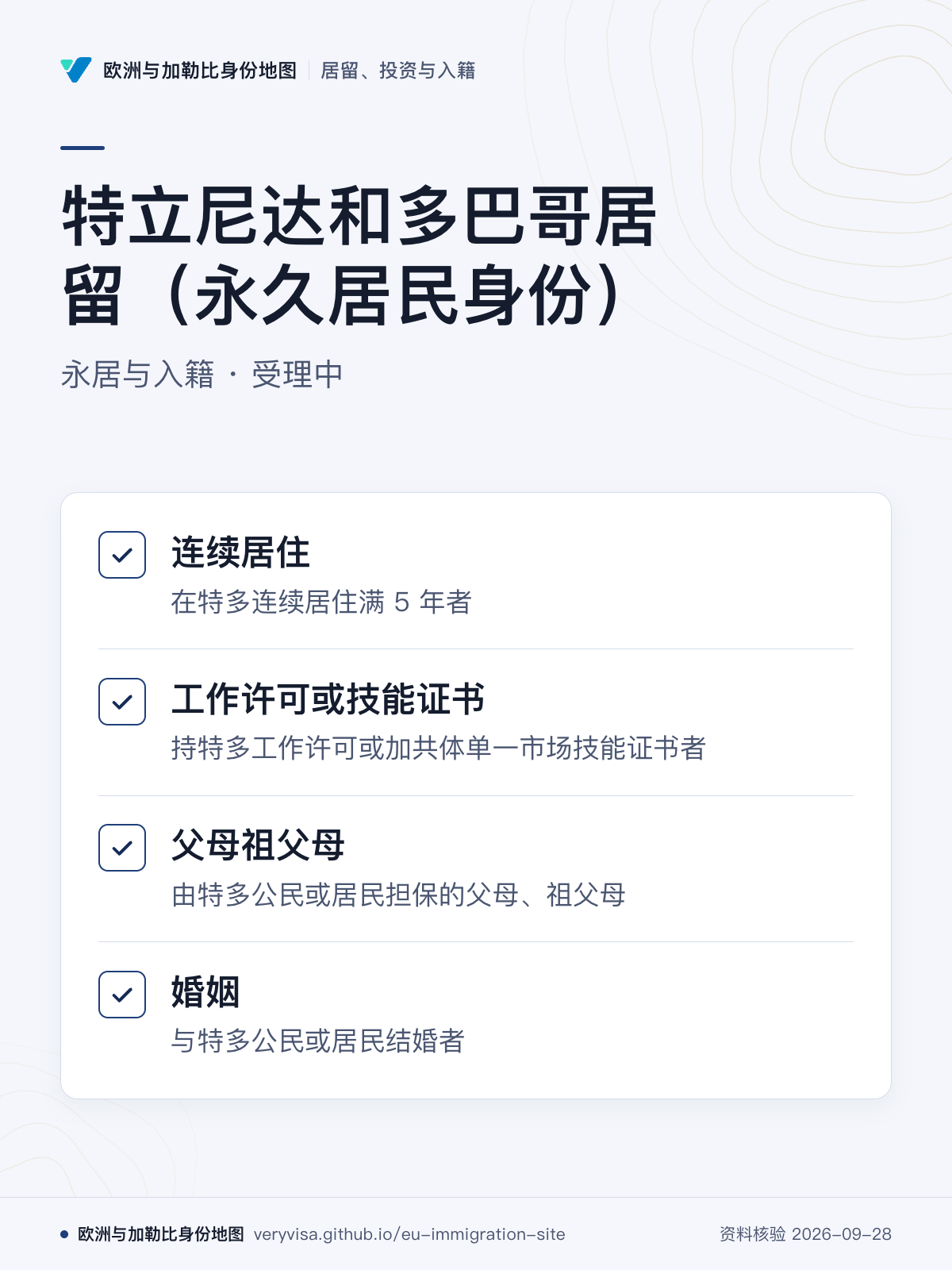 特立尼达和多巴哥居留（永久居民身份）；永居与入籍 · 受理中；连续居住；工作许可或技能证书；父母祖父母；婚姻