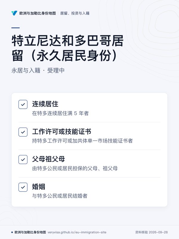 特立尼达和多巴哥居留(永久居民身份);永居与入籍 · 受理中;连续居住;工作许可或技能证书;父母祖父母;婚姻