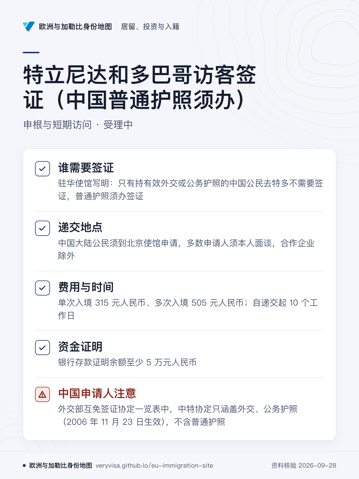 特立尼达和多巴哥访客签证（中国普通护照须办）；申根与短期访问 · 受理中；谁需要签证；递交地点；费用与时间；资金证明；中国申请人注意