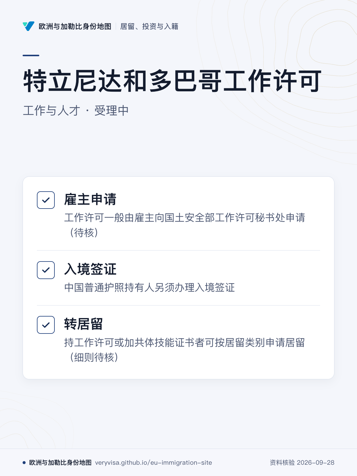 特立尼达和多巴哥工作许可；工作与人才 · 受理中；雇主申请；入境签证；转居留
