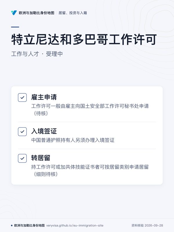 特立尼达和多巴哥工作许可;工作与人才 · 受理中;雇主申请;入境签证;转居留