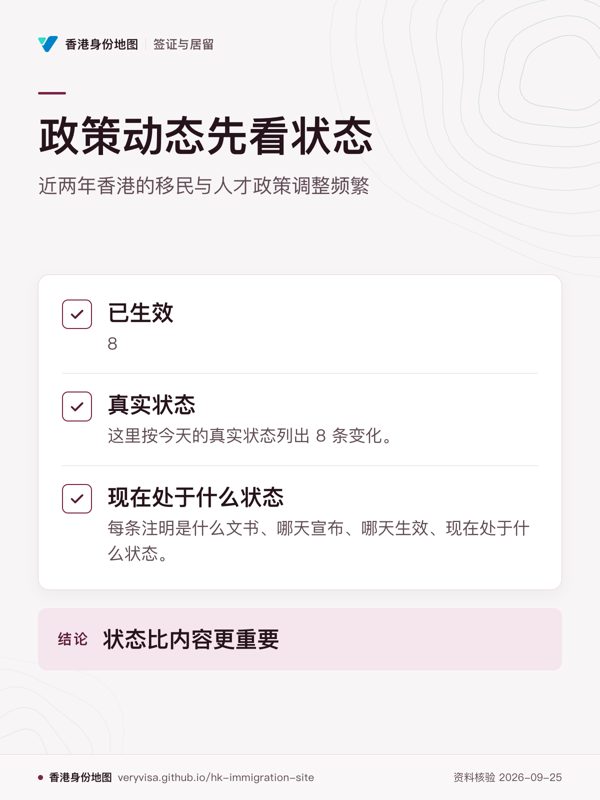 政策动态先看状态;近两年香港的移民与人才政策调整频繁;已生效;真实状态;现在处于什么状态;状态比内容更重要