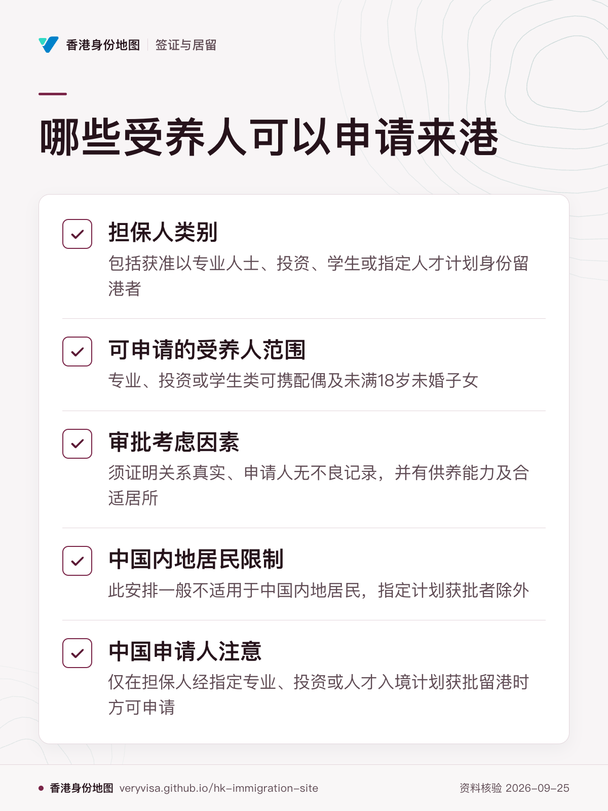 哪些受养人可以申请来港；担保人类别；可申请的受养人范围；审批考虑因素；中国内地居民限制；中国申请人注意