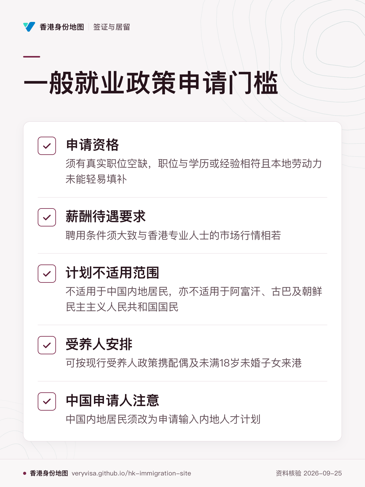 一般就业政策申请门槛；申请资格；薪酬待遇要求；计划不适用范围；受养人安排；中国申请人注意