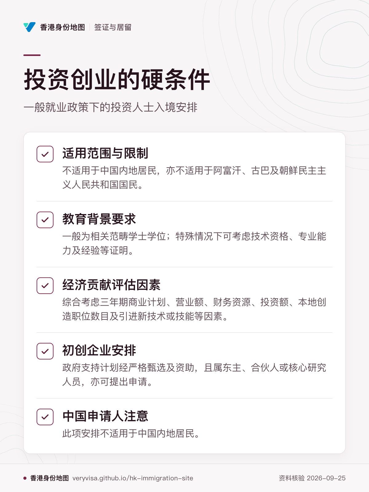 投资创业的硬条件；一般就业政策下的投资人士入境安排；适用范围与限制；教育背景要求；经济贡献评估因素；初创企业安排；中国申请人注意
