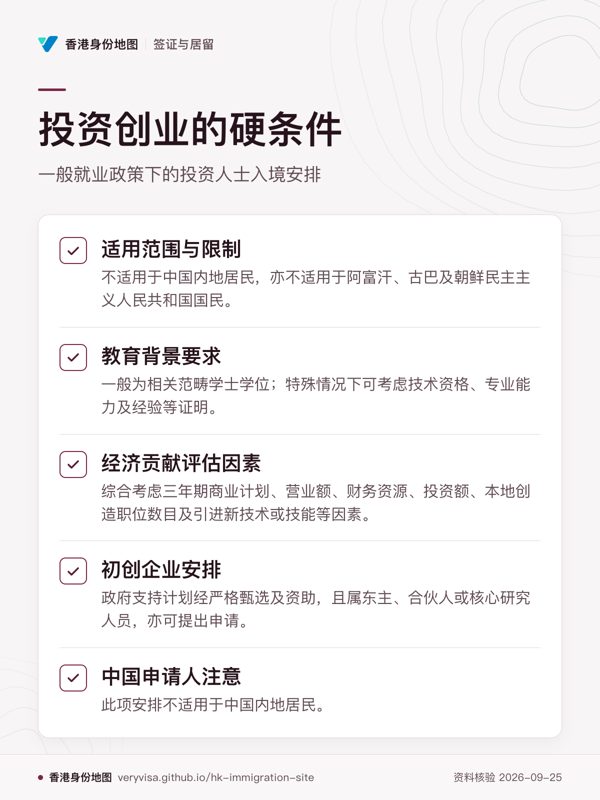 投资创业的硬条件;一般就业政策下的投资人士入境安排;适用范围与限制;教育背景要求;经济贡献评估因素;初创企业安排;中国申请人注意