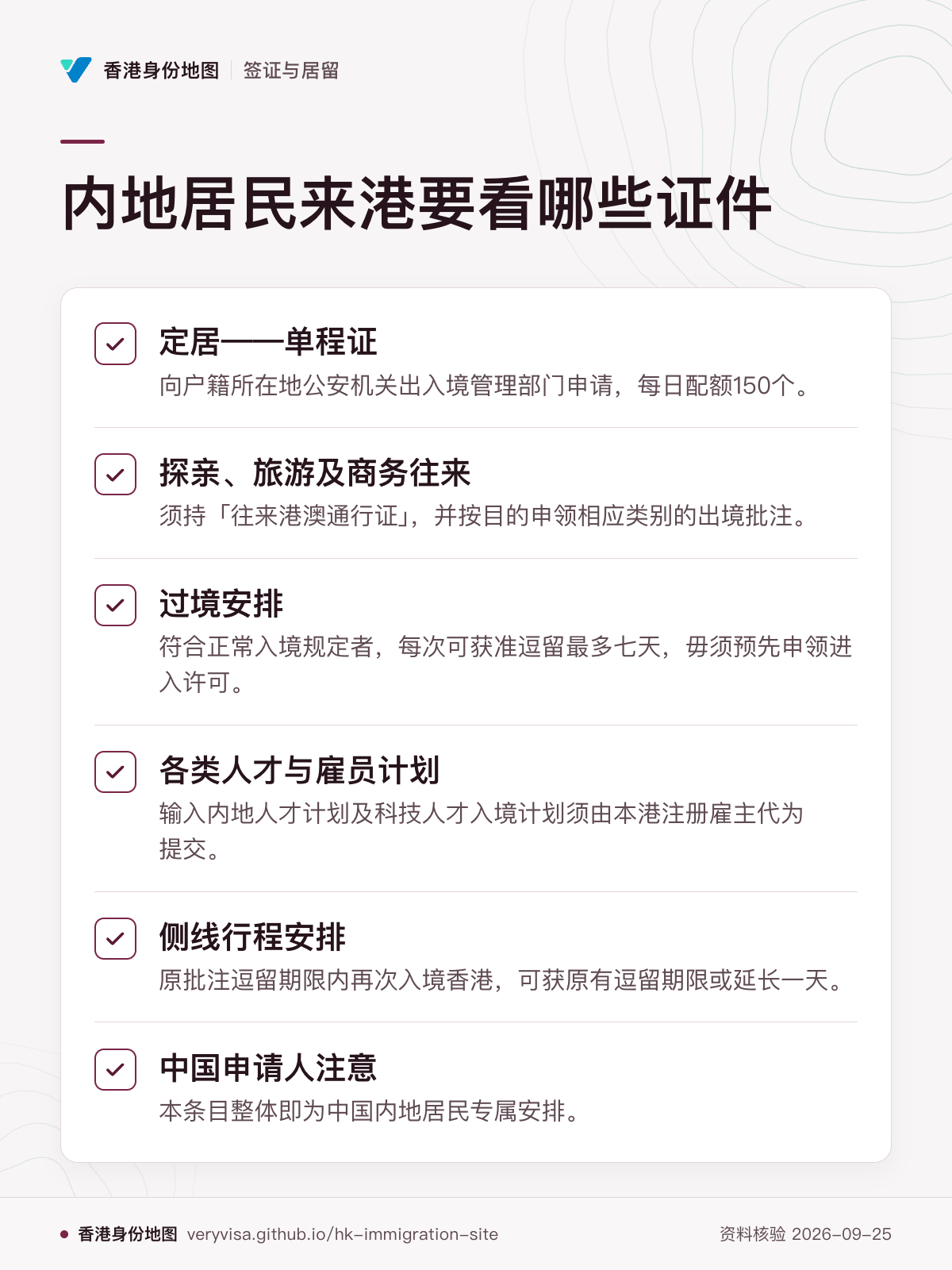 内地居民来港要看哪些证件；定居——单程证；探亲、旅游及商务往来；过境安排；各类人才与雇员计划；侧线行程安排；中国申请人注意