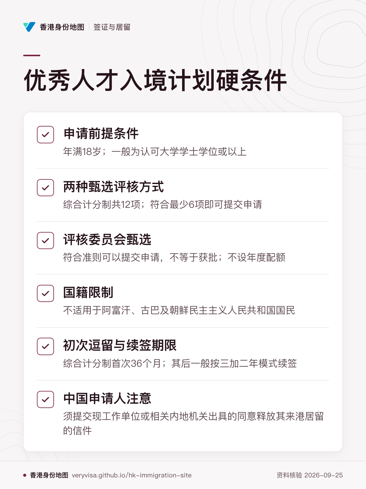 优秀人才入境计划硬条件；申请前提条件；两种甄选评核方式；评核委员会甄选；国籍限制；初次逗留与续签期限；中国申请人注意