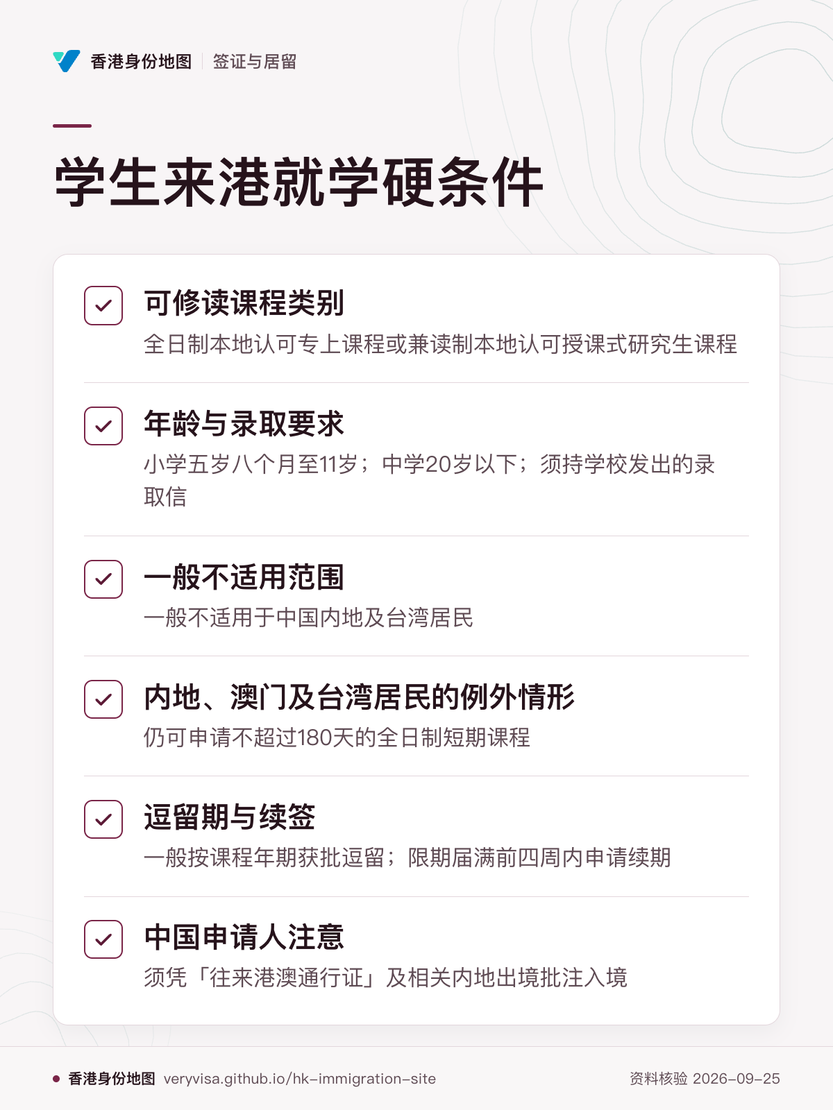 学生来港就学硬条件；可修读课程类别；年龄与录取要求；一般不适用范围；内地、澳门及台湾居民的例外情形；逗留期与续签；中国申请人注意