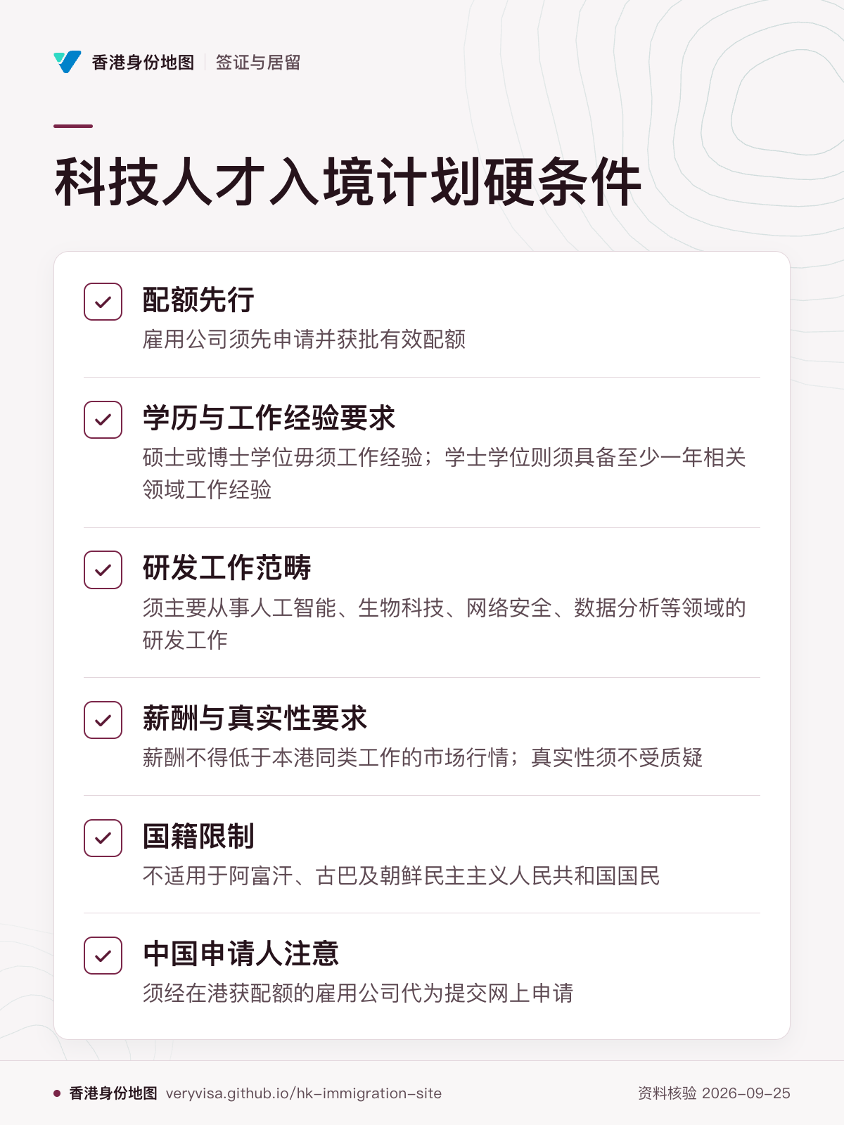 科技人才入境计划硬条件；配额先行；学历与工作经验要求；研发工作范畴；薪酬与真实性要求；国籍限制；中国申请人注意