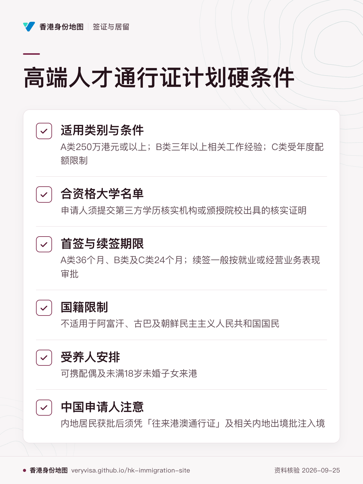 高端人才通行证计划硬条件；适用类别与条件；合资格大学名单；首签与续签期限；国籍限制；受养人安排；中国申请人注意