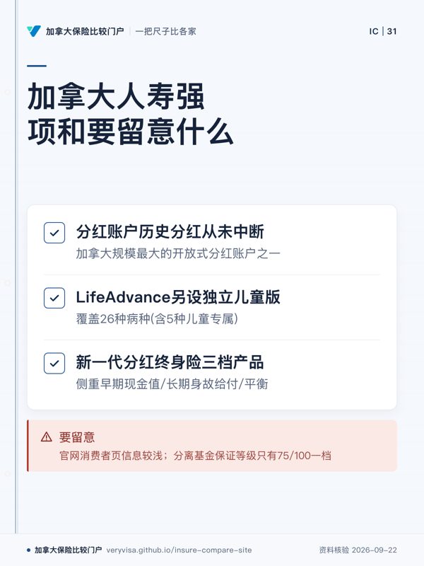 加拿大人寿强项和要留意什么;分红账户历史分红从未中断;LifeAdvance另设独立儿童版;新一代分红终身险三档产品;要留意