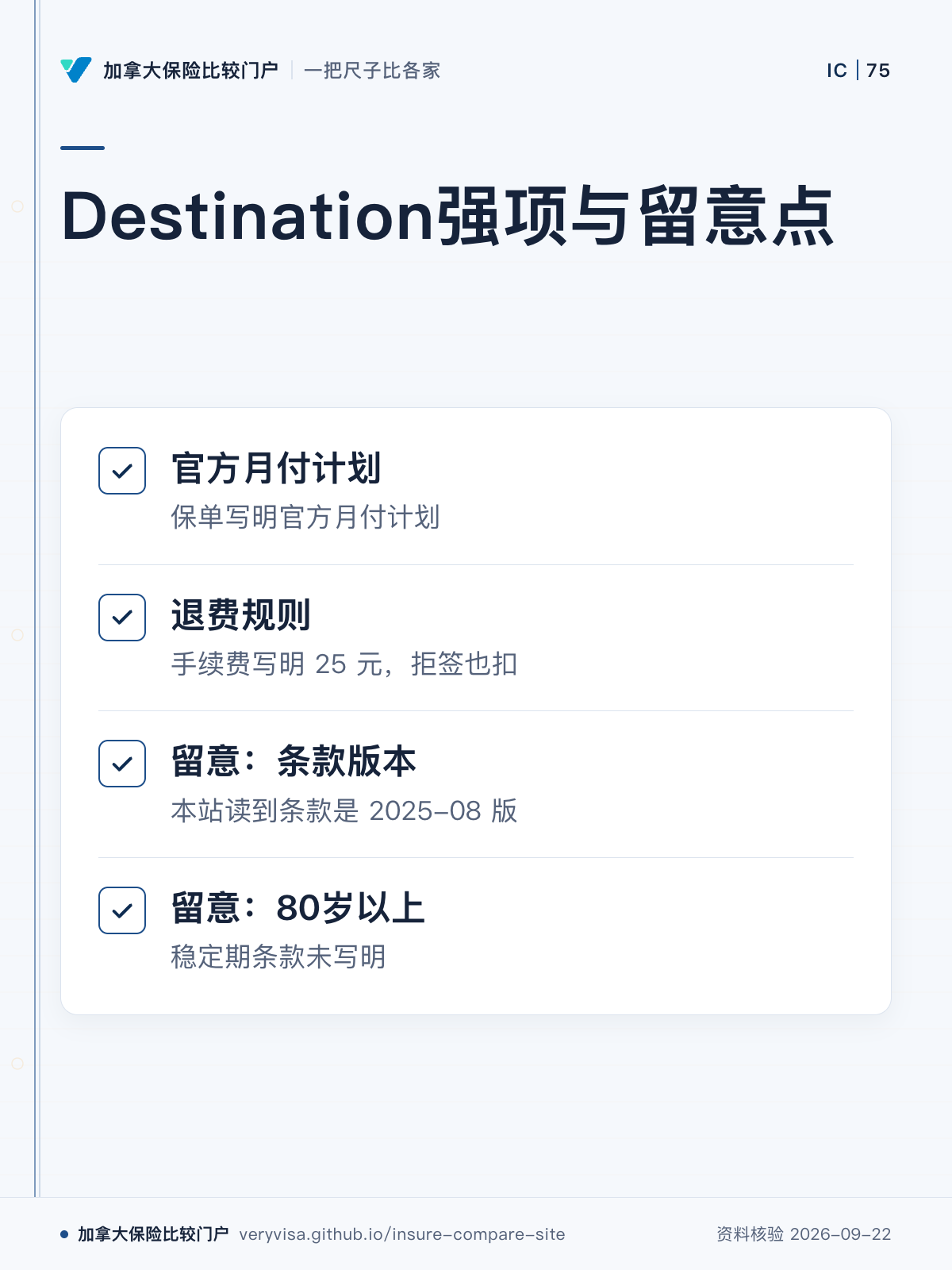 Destination强项与留意点；官方月付计划；退费规则；留意：条款版本；留意：80岁以上