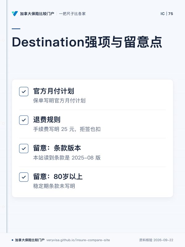 Destination强项与留意点;官方月付计划;退费规则;留意:条款版本;留意:80岁以上