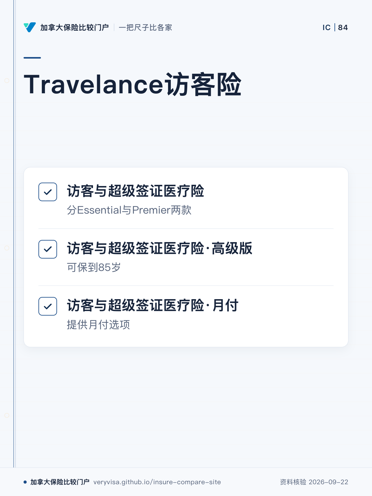 Travelance访客险;访客与超级签证医疗险;访客与超级签证医疗险·高级版;访客与超级签证医疗险·月付