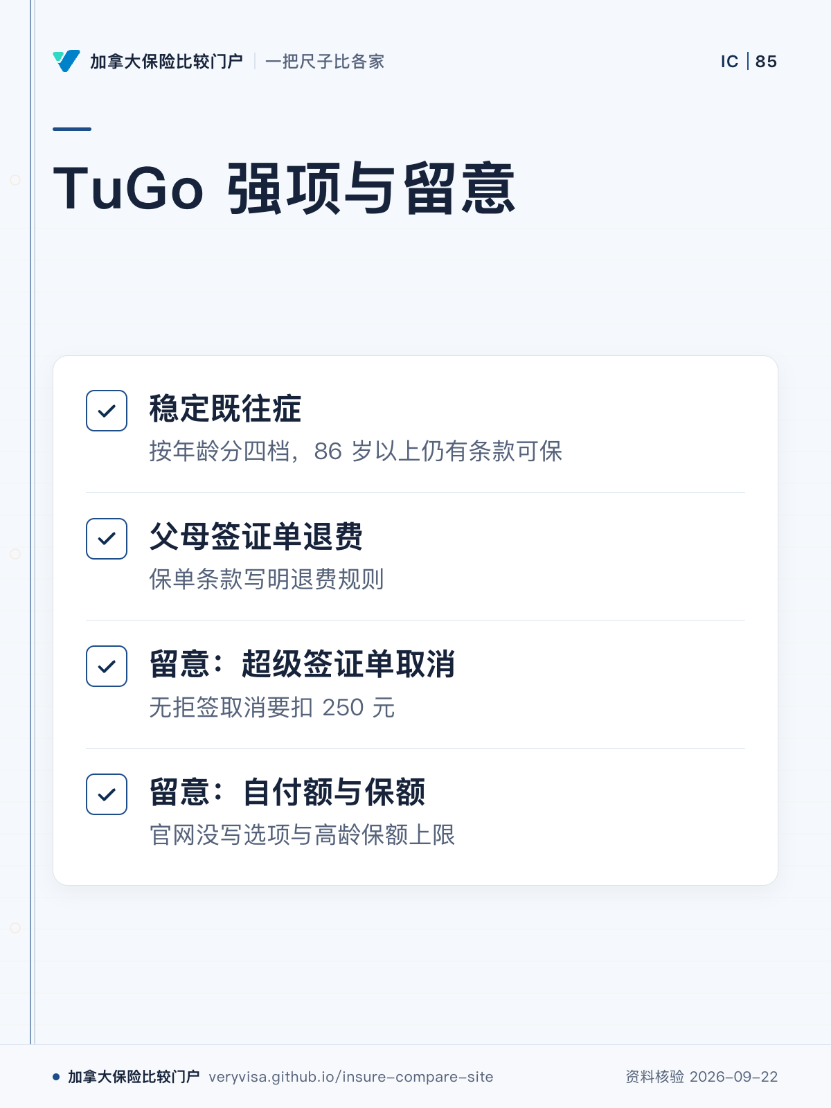 TuGo 强项与留意;稳定既往症;父母签证单退费;留意:超级签证单取消;留意:自付额与保额