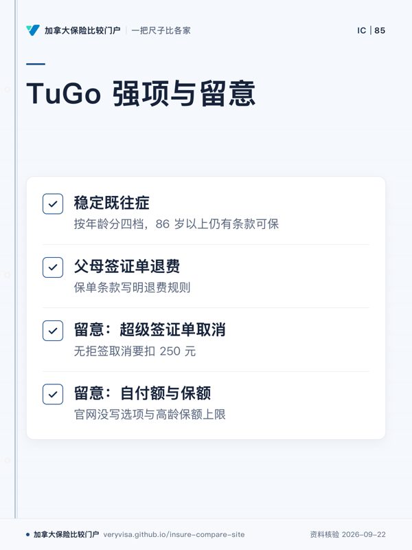 TuGo 强项与留意；稳定既往症；父母签证单退费；留意：超级签证单取消；留意：自付额与保额