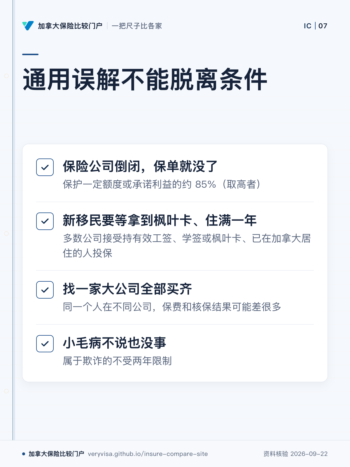 通用误解不能脱离条件；保险公司倒闭，保单就没了；新移民要等拿到枫叶卡、住满一年；找一家大公司全部买齐；小毛病不说也没事